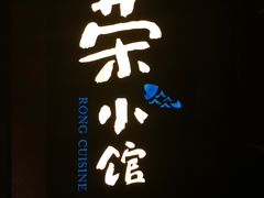 -荣小馆(温州智慧谷店)