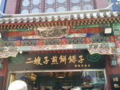 门面-清真·二嫂子煎饼果子(鼓楼旗舰形象店)