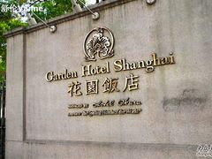 -上海花园饭店