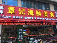 门面-覃记海鲜美食餐厅