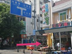 -袁记云饺(蛇口店)