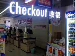 -物美超市(金宝街店)