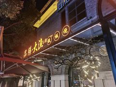 门面-大渔铁板烧(大行宫1912店)