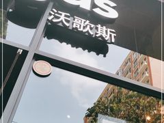 -Wagas沃歌斯(尚街店)