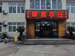 -翠茗农庄土菜馆(天目湖店)