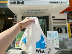 -白色日记·手作酸奶(麦凯乐店)