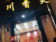 门面-川香煲(茅台路店)