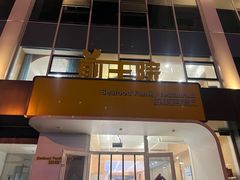 门面-前王院•巧克力海鲜市集餐厅(万平口店)