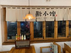 -猫爷的腔调·黔小馆(交大医学住宅区店)