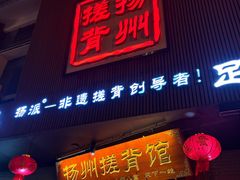 -扬派·扬州搓背馆(运河旗舰店)