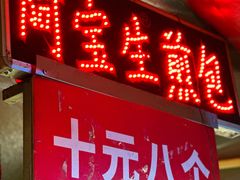 -阿宝生煎包(万松园总店)