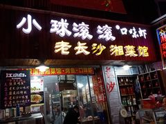 门面-小球滚滚湘菜馆·烤鱼·口味虾(太平街店)