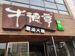-牛德亨臻牛潮汕火锅(万邦时代店)