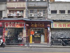 门面-竹园竹升面(西关总店)