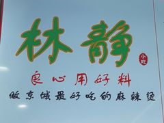 -林静小吃(复兴路店)