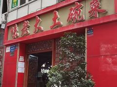 -味老大土碗菜(中山三路店)