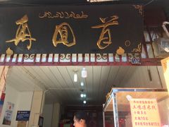 门面-再回首鸡肉米线(人民路一店)