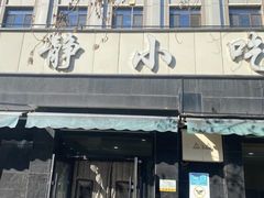 -林静小吃(复兴路店)
