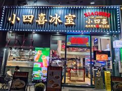 -小四喜冰室(宝体店)