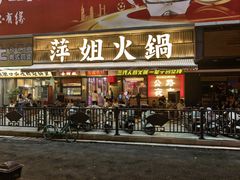 -萍姐火锅·公路夜市(南京新街口店)