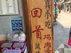 -再回首鸡肉米线(人民路一店)
