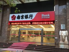 -南京银行(杭州分行)