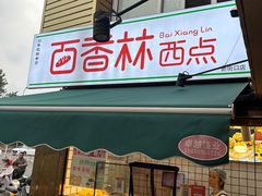 -百香林西点(新街口北大街店)