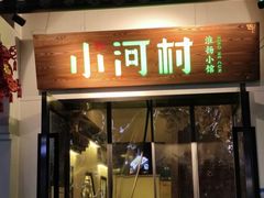 -小河村•南京鱼鲜乡土家常菜(油坊桥店)