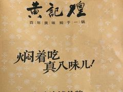 -黄记煌三汁焖锅(渝北金港国际店)