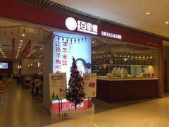 门面-客临百思德·东北特色馆(龙湖时代天街店)