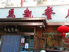 门面-马凯餐厅(长椿街店)