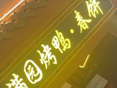 -满园烤鸭·春饼(抚顺万达店)