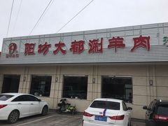 门面-阳坊大都涮羊肉(阳坊总店)