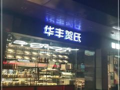 门面-华丰贺氏(福新西路店)