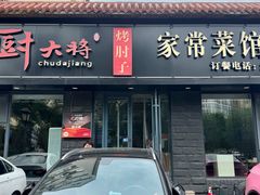 -厨大将烤肘子(镇江北路店)