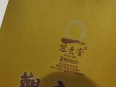 -冠素堂观音饼(朱家尖码头店)