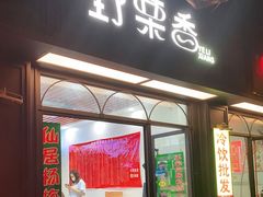 门面-野栗香(娄山关路店)