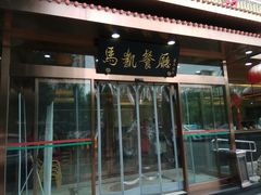 门面-马凯餐厅(长椿街店)