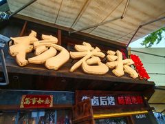 -杨老头鲜货烧烤(太古里店)