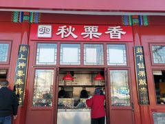 门面-秋栗香(地安门店)