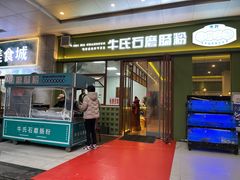 -牛氏石磨肠粉(海璟国际店)