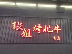 -张姐烤肥牛(西丽店)