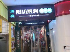 -阳坊胜利涮羊肉(禧乐汇店)