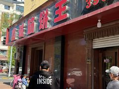 -鑫诚筋饼王(红旗小区店)