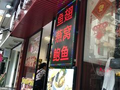 门面-香港聚强佛跳墙(淘金店)