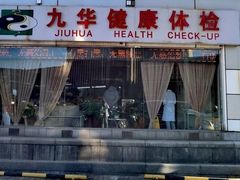 -九华体检中心(今晚报分店)