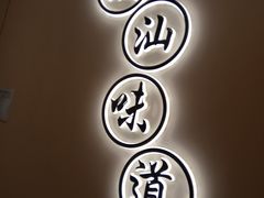 -火齐潮汕砂锅粥(五道口店)