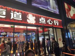 门面-東更道点心行(利客来店)