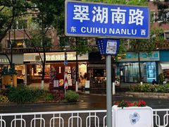 -翠湖公园
