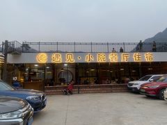-遇见小院—虹鳟鱼•农家菜(怀柔店)